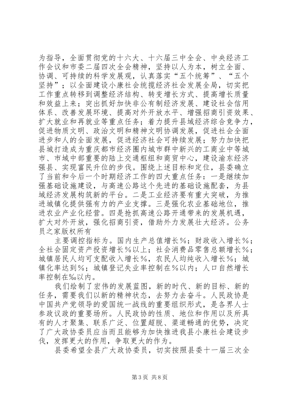 （县委书记）在政协会上的讲话_第3页