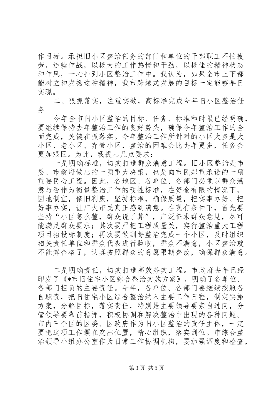 市旧住宅小区综合整治会议讲话_第3页