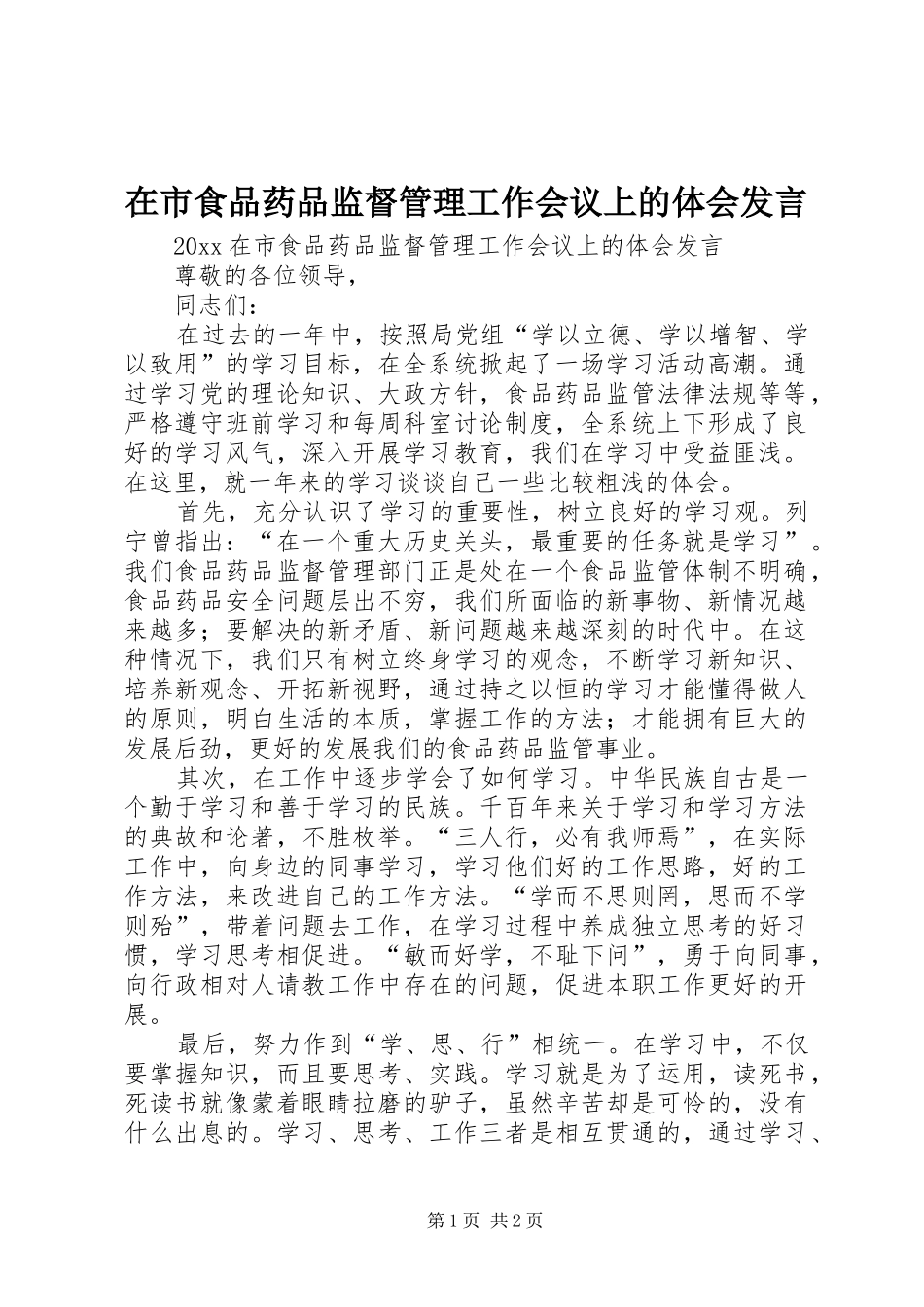 在市食品药品监督管理工作会议上的体会发言_第1页