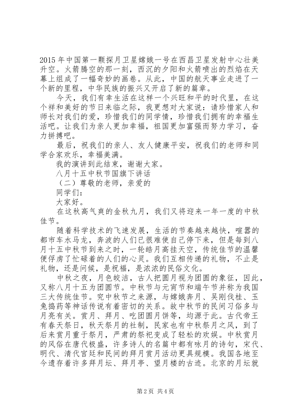 八月十五中秋节国旗下讲话_第2页
