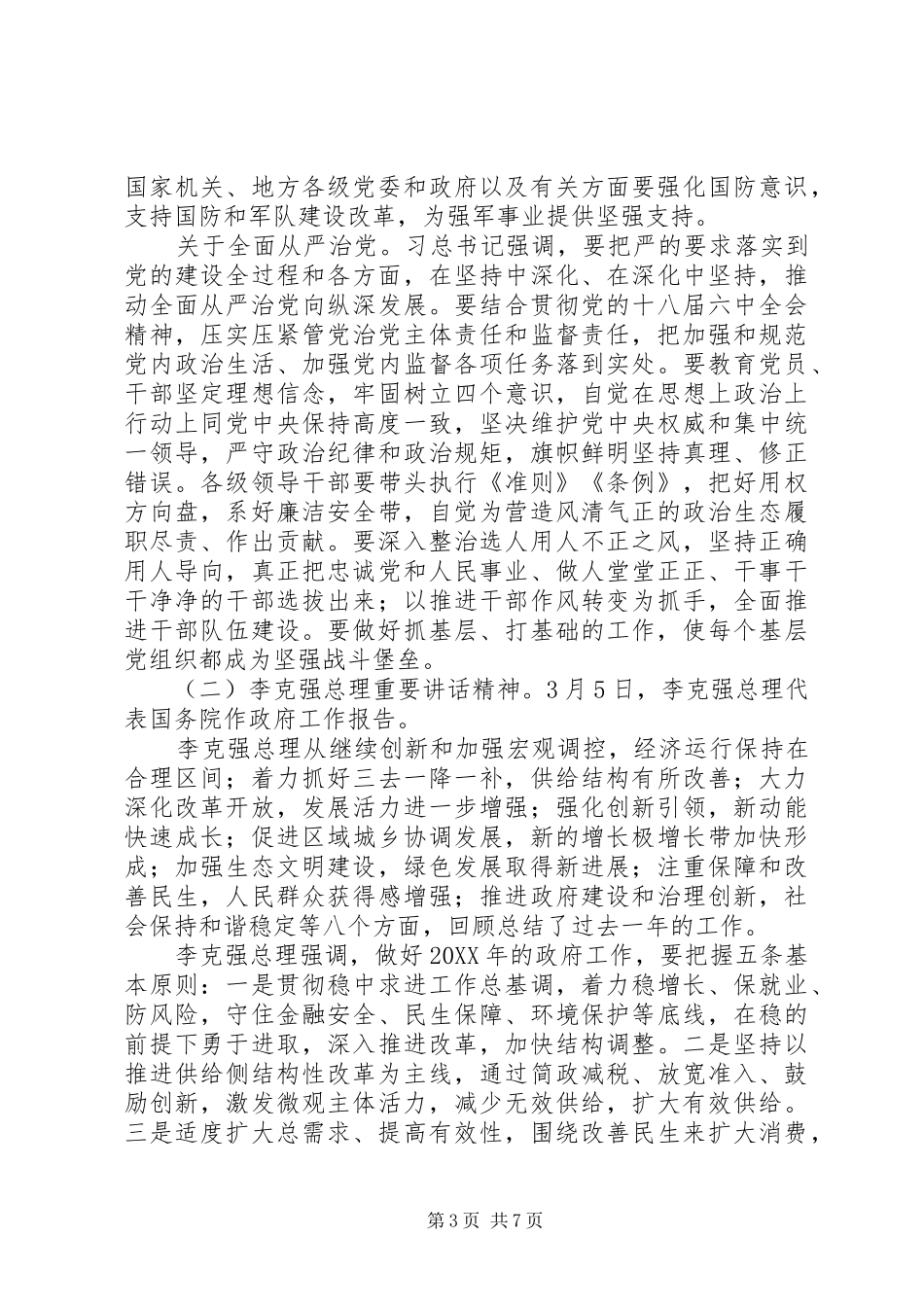 学习传达全国“两会”精神讲话稿_第3页
