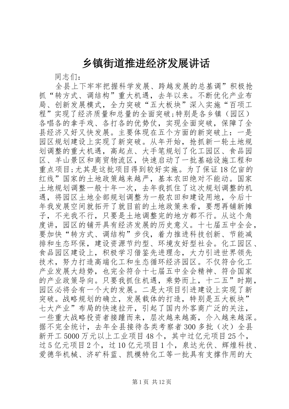 乡镇街道推进经济发展讲话_第1页