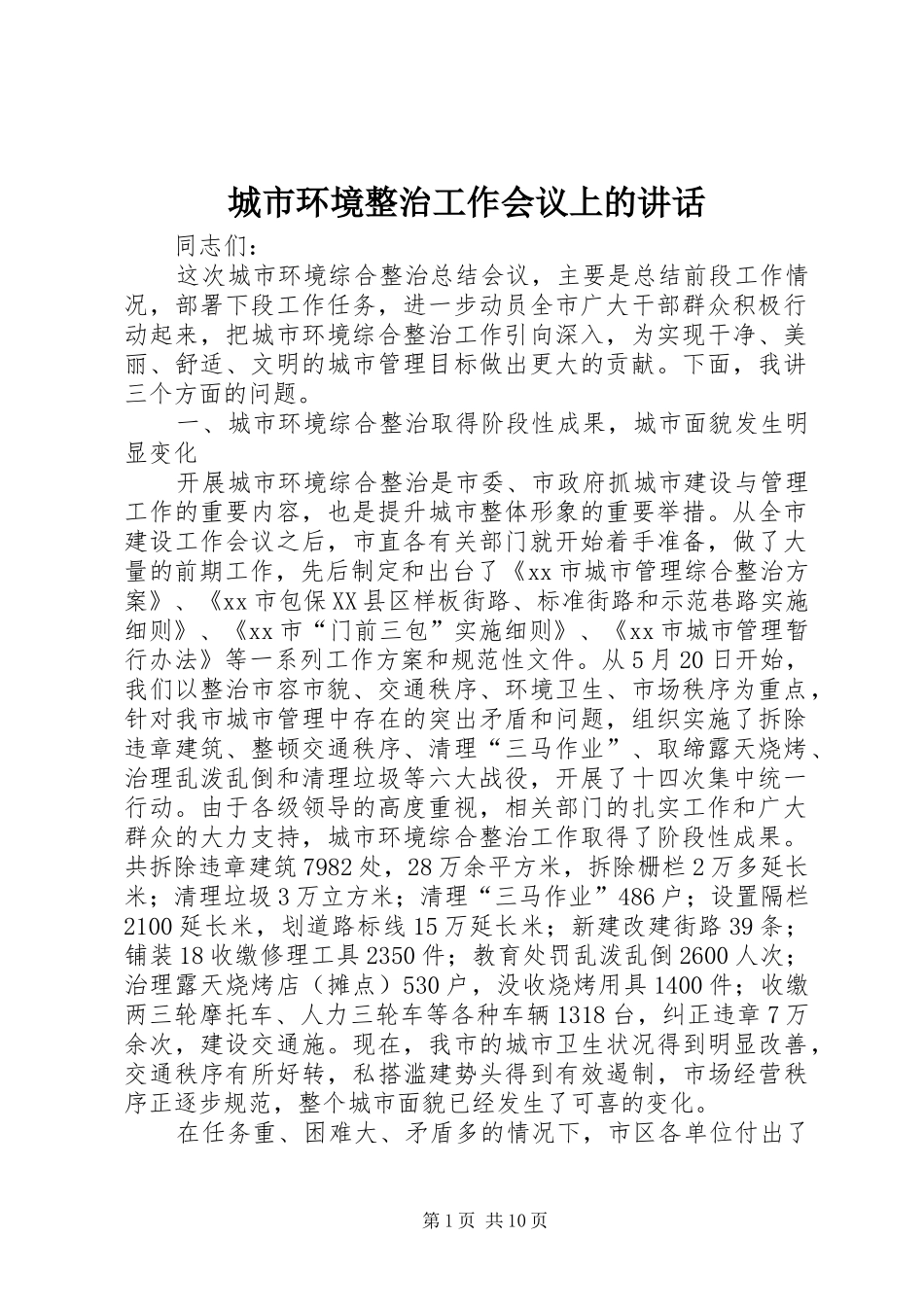 城市环境整治工作会议上的讲话_第1页