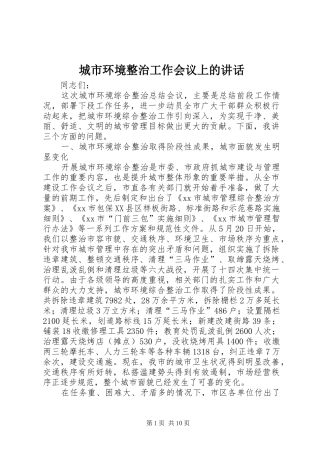城市环境整治工作会议上的讲话