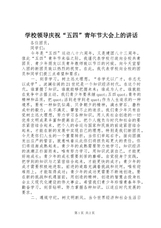 学校领导庆祝“五四”青年节大会上的讲话