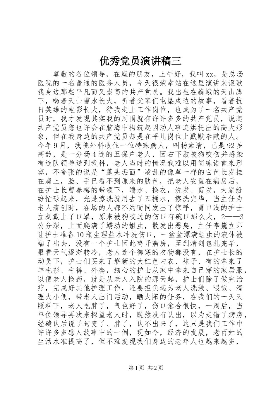 优秀党员演讲稿三_第1页