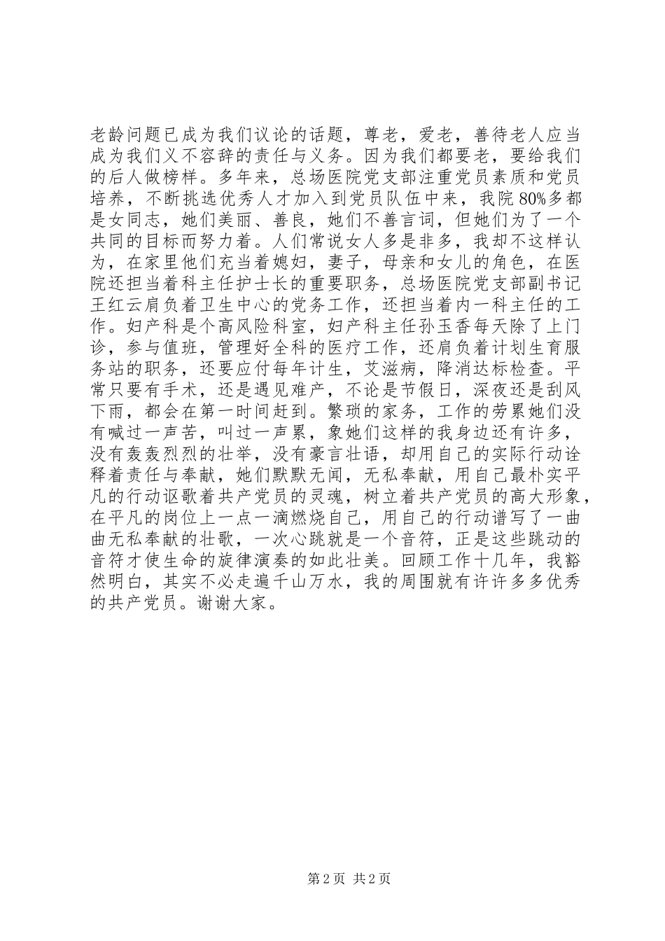 优秀党员演讲稿三_第2页