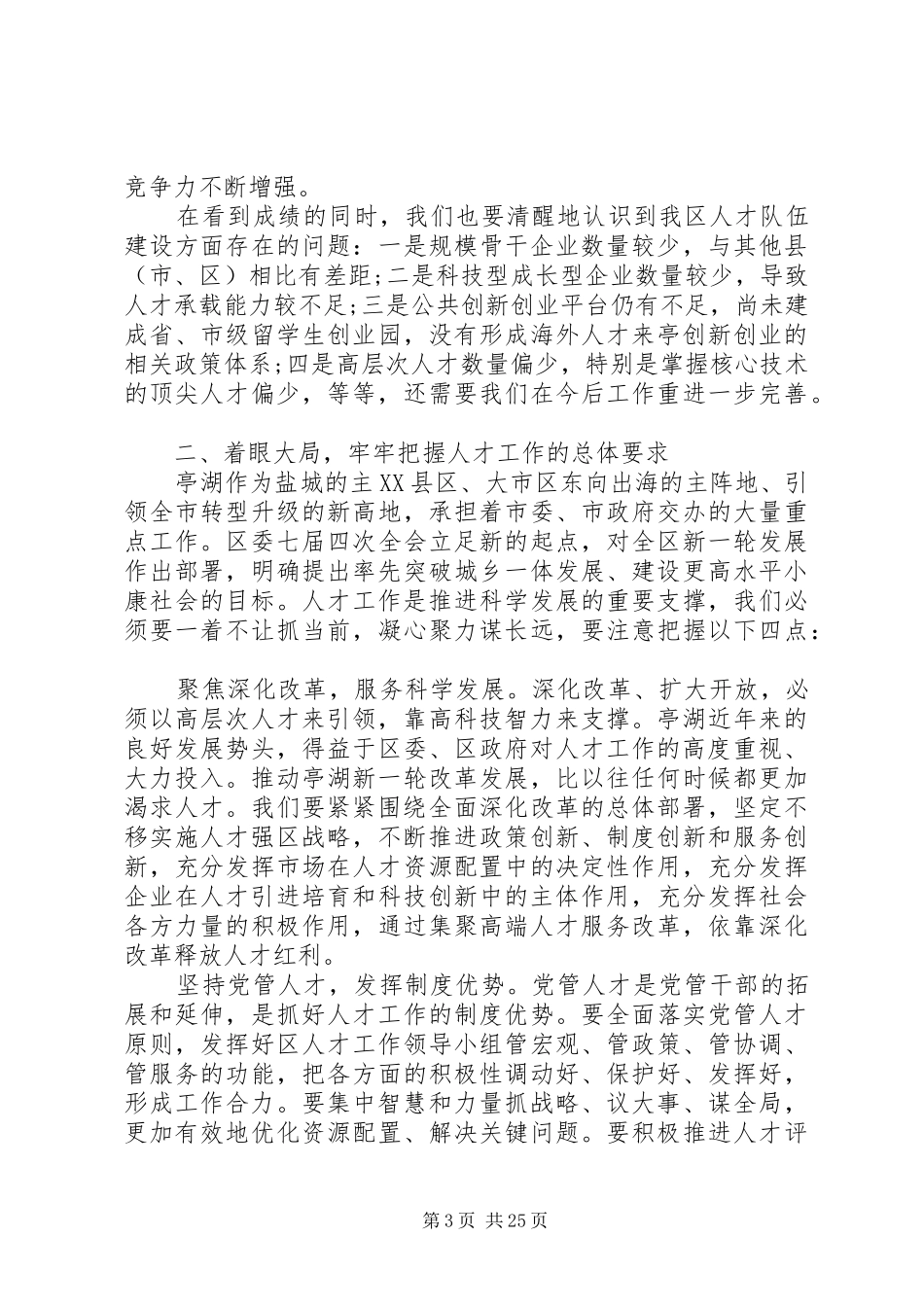 人才工作讲话发言稿_第3页