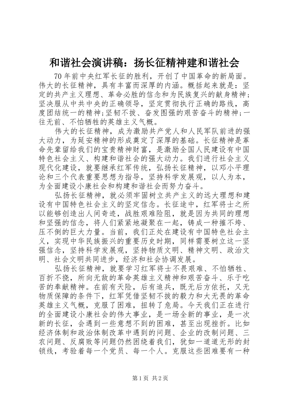 和谐社会演讲稿：扬长征精神建和谐社会_第1页