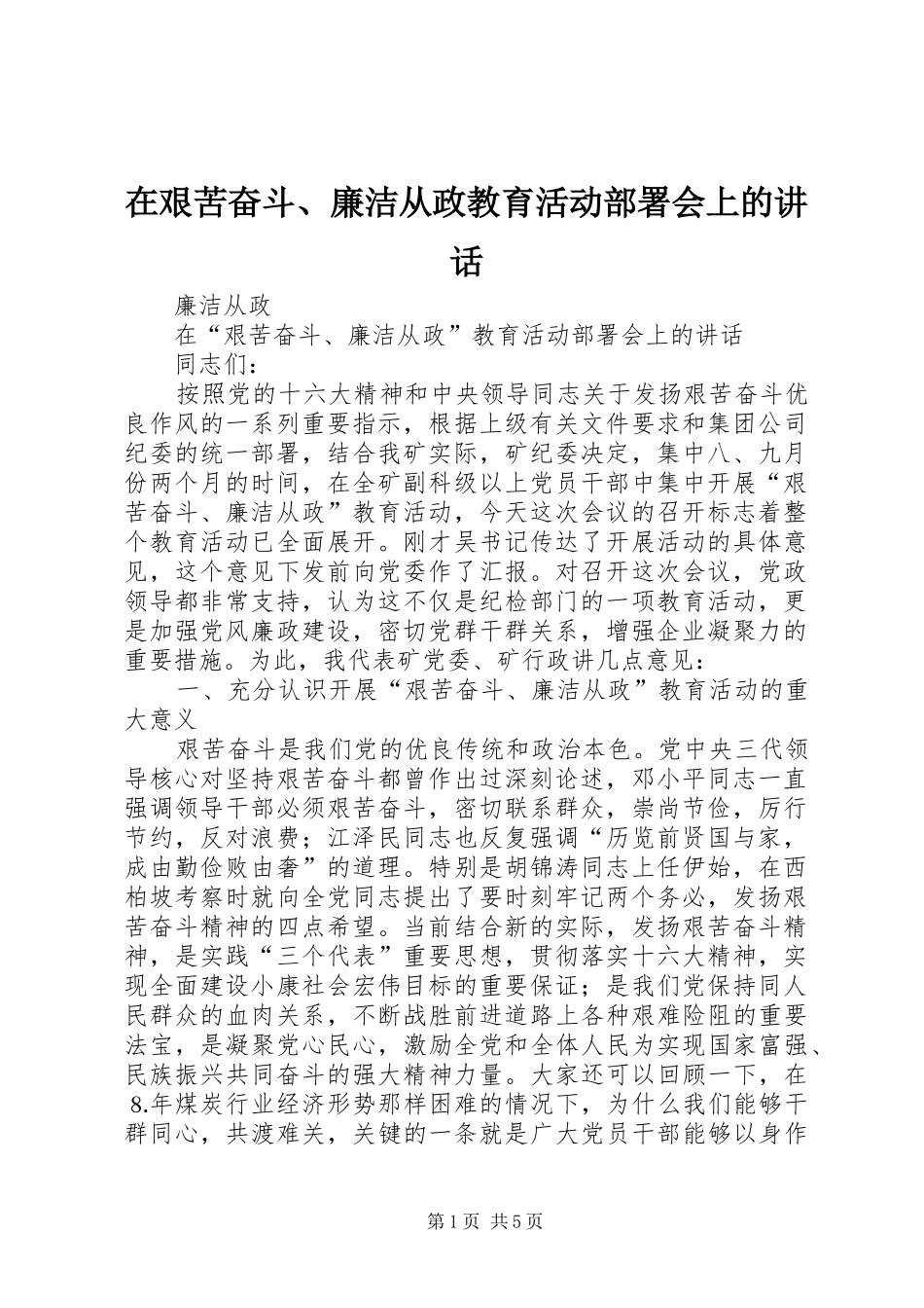 在艰苦奋斗、廉洁从政教育活动部署会上的讲话_第1页