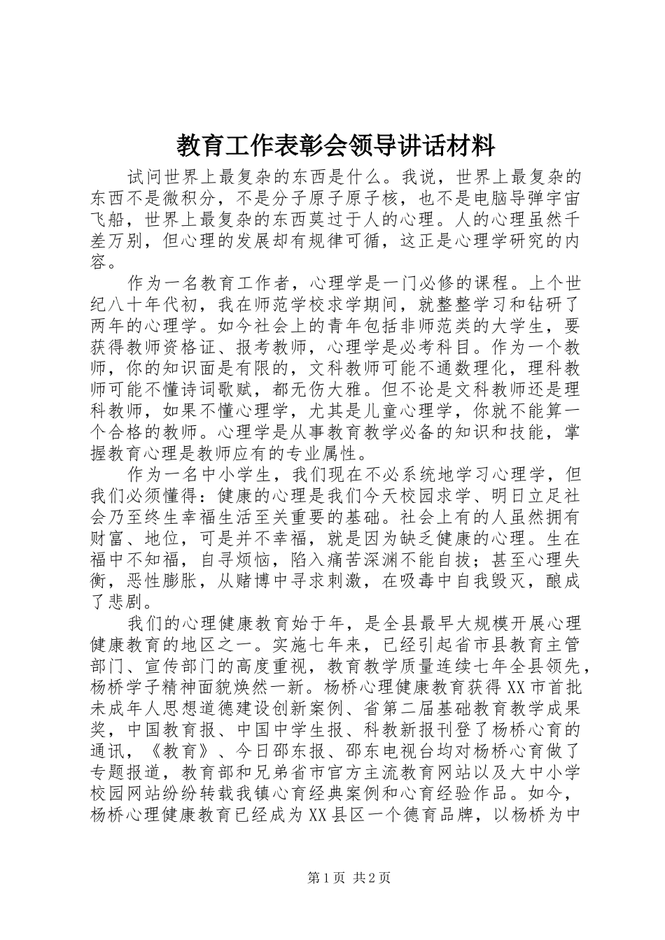教育工作表彰会领导讲话材料_第1页