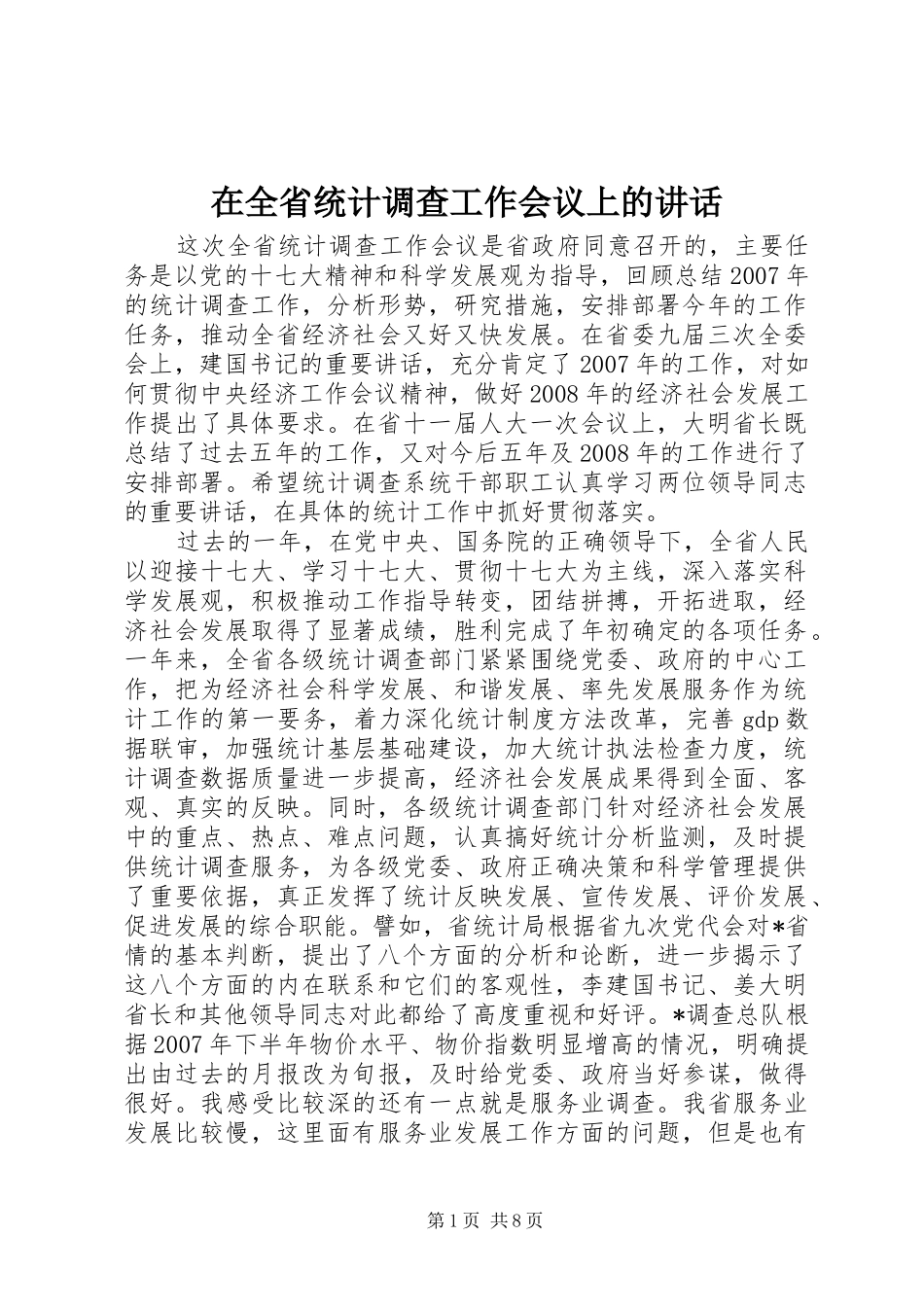在全省统计调查工作会议上的讲话_第1页