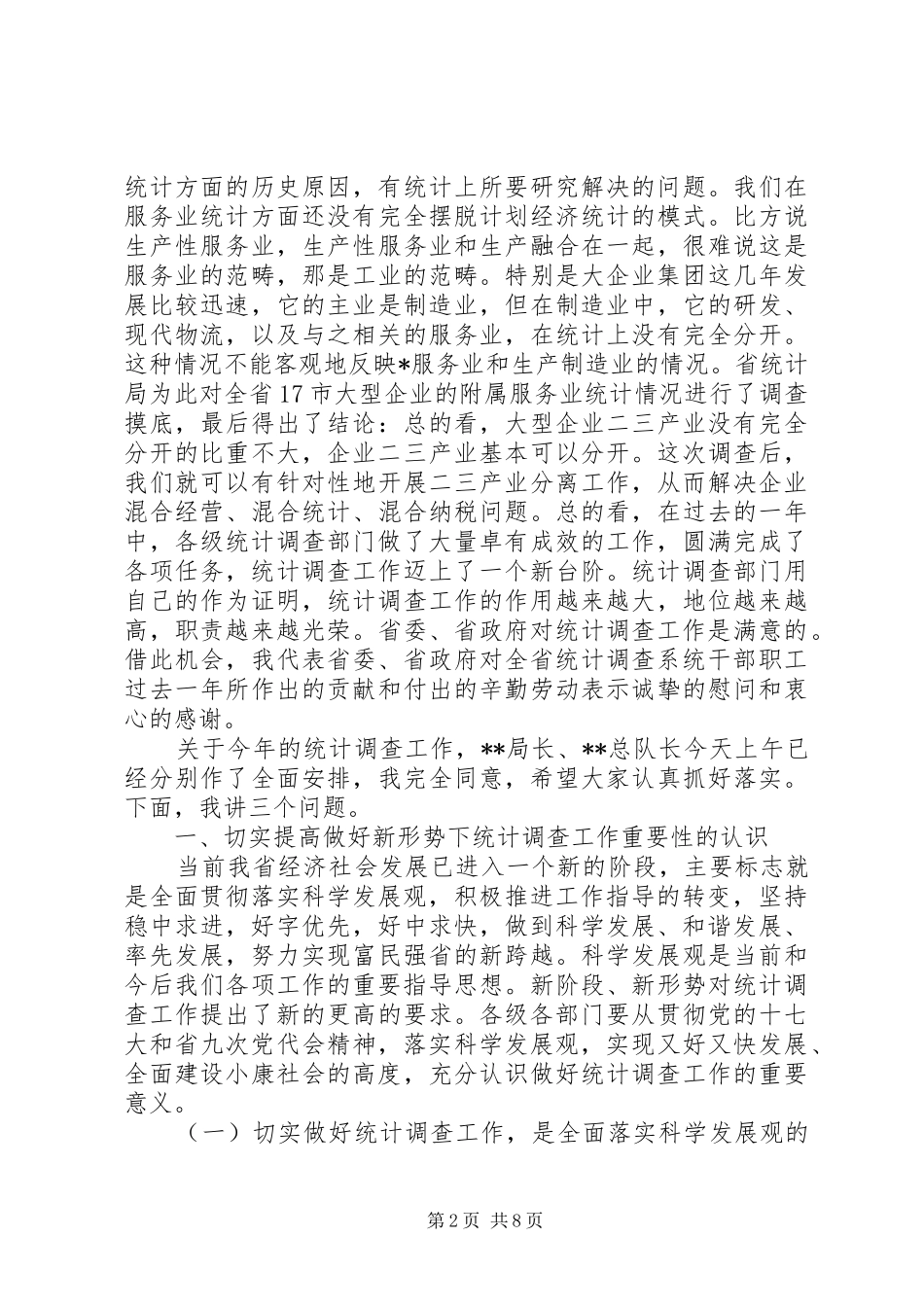 在全省统计调查工作会议上的讲话_第2页