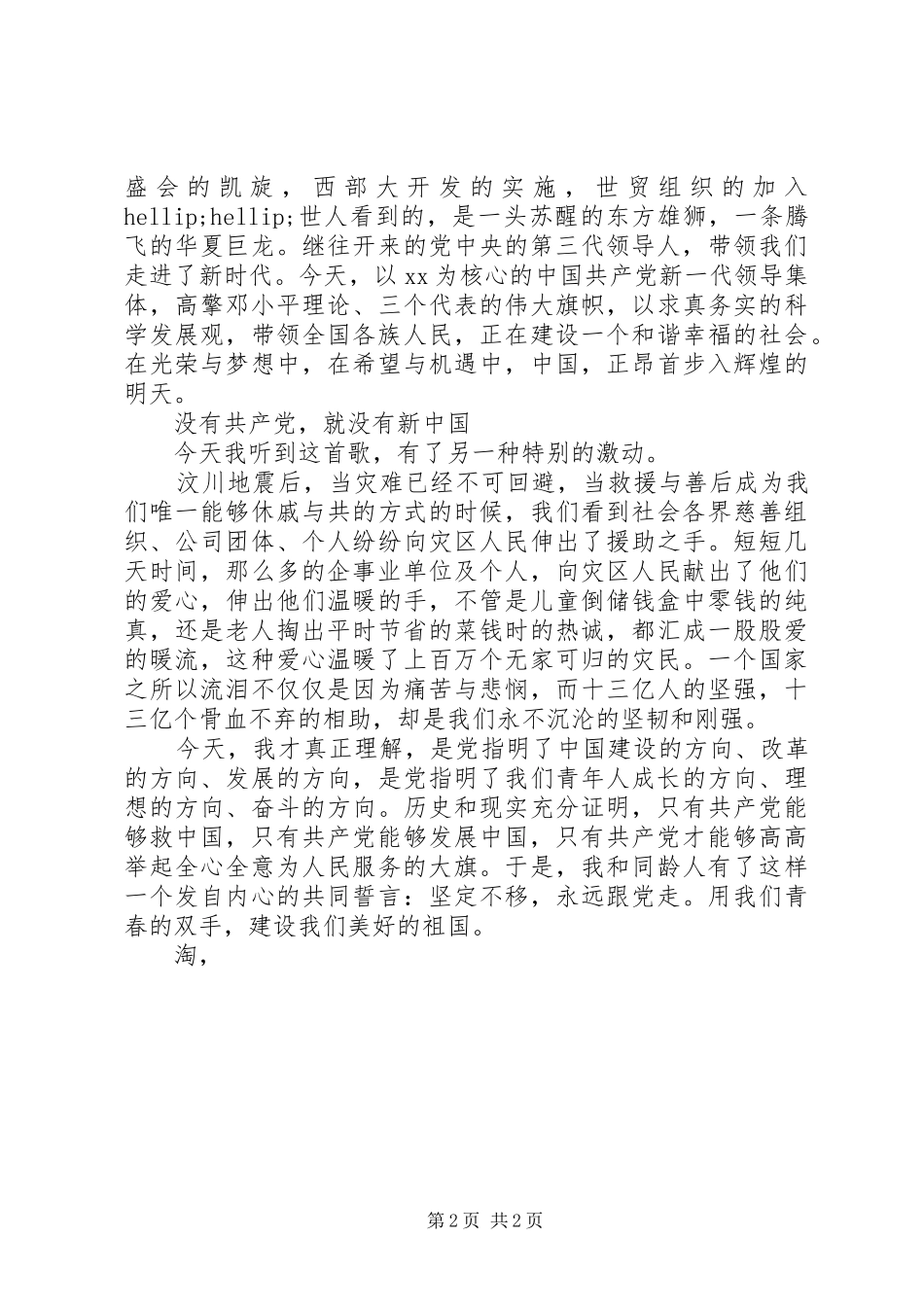 党在我心中爱党演讲稿_第2页