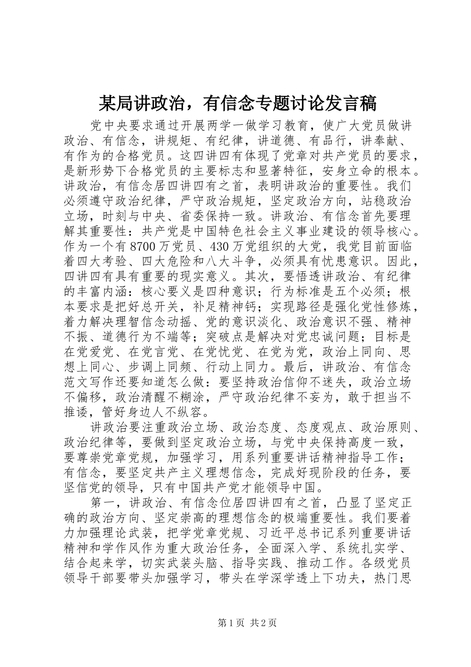某局讲政治，有信念专题讨论发言稿_第1页