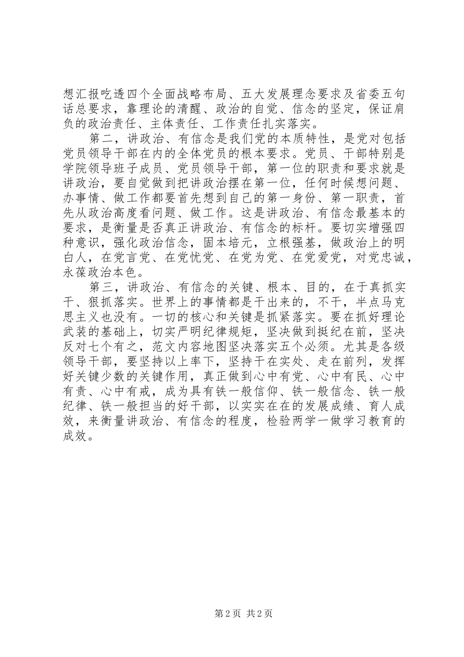 某局讲政治，有信念专题讨论发言稿_第2页