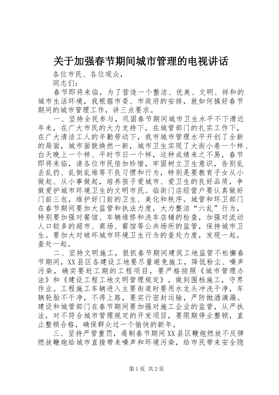 关于加强春节期间城市管理的电视讲话_第1页