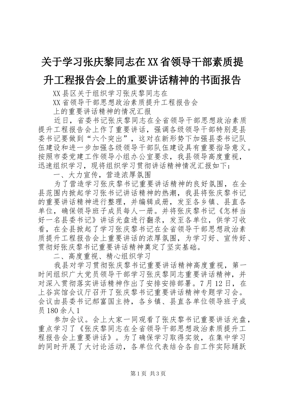 关于学习张庆黎同志在XX省领导干部素质提升工程报告会上的重要讲话精神的书面报告_第1页