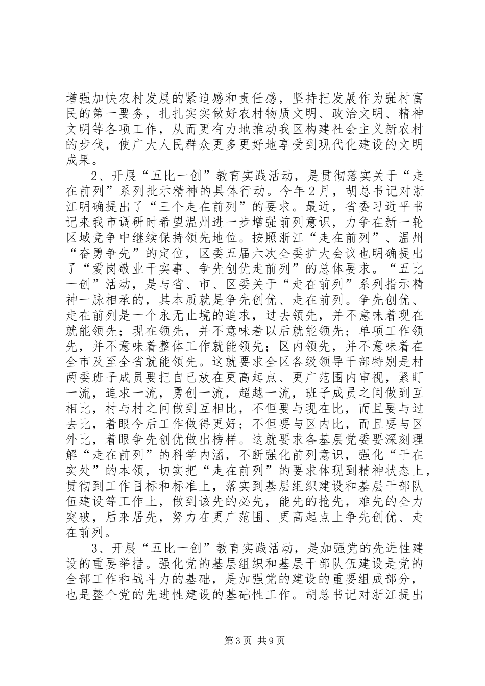 领导在“五比一创”教育实践活动工作会议上讲话_第3页