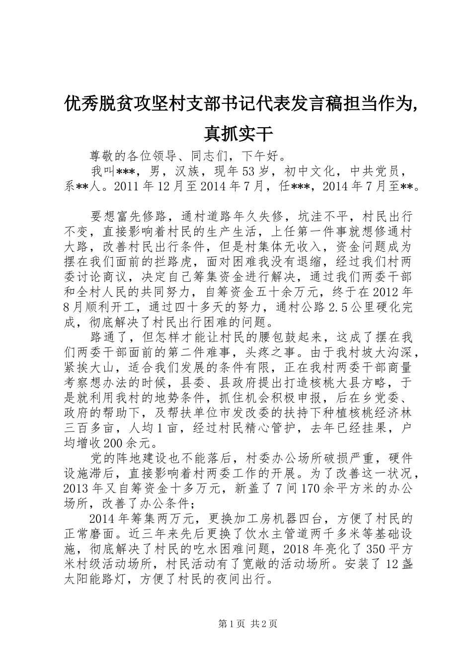 优秀脱贫攻坚村支部书记代表发言稿担当作为,真抓实干_第1页