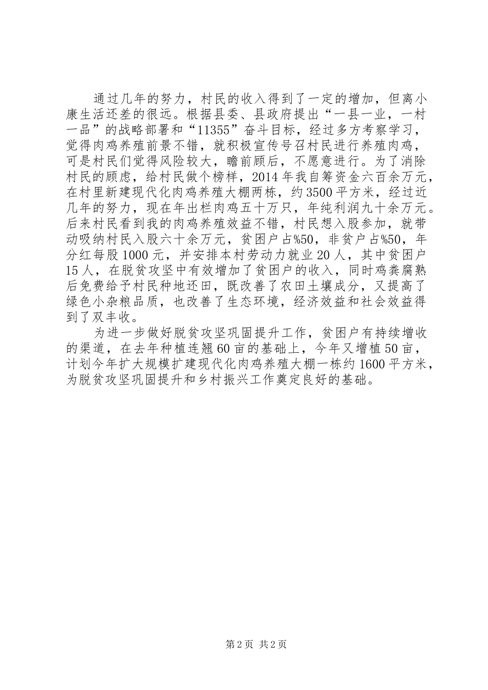 优秀脱贫攻坚村支部书记代表发言稿担当作为,真抓实干_第2页