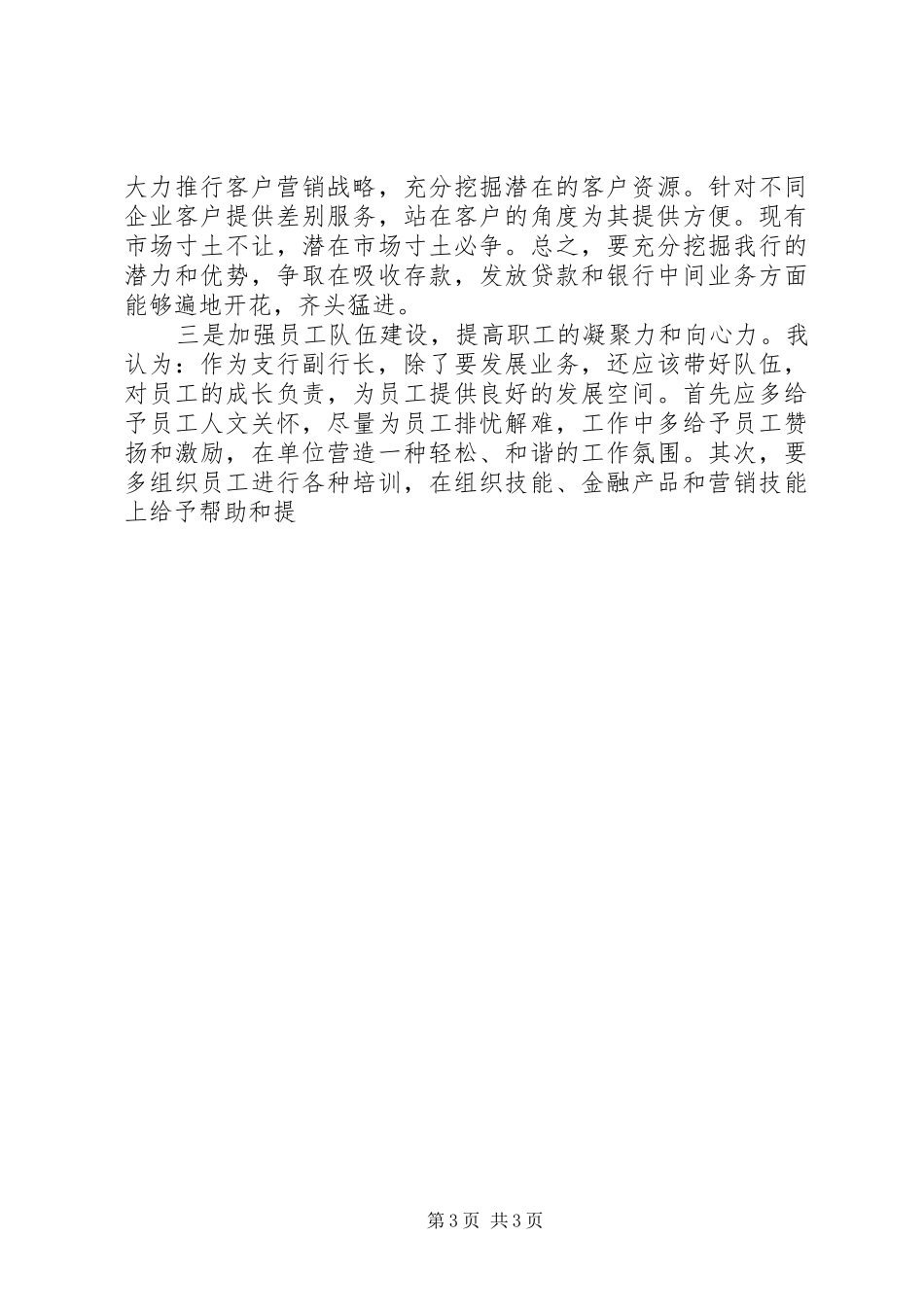 银行副职竞聘演说稿范文[1]_第3页