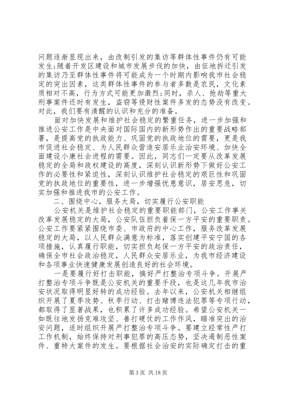 市长在公安工作会议上的讲话_第3页