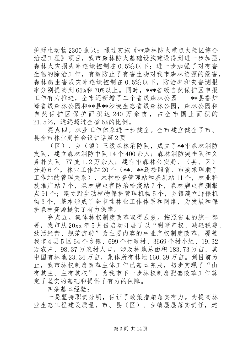 全市林业局长会议讲话_第3页