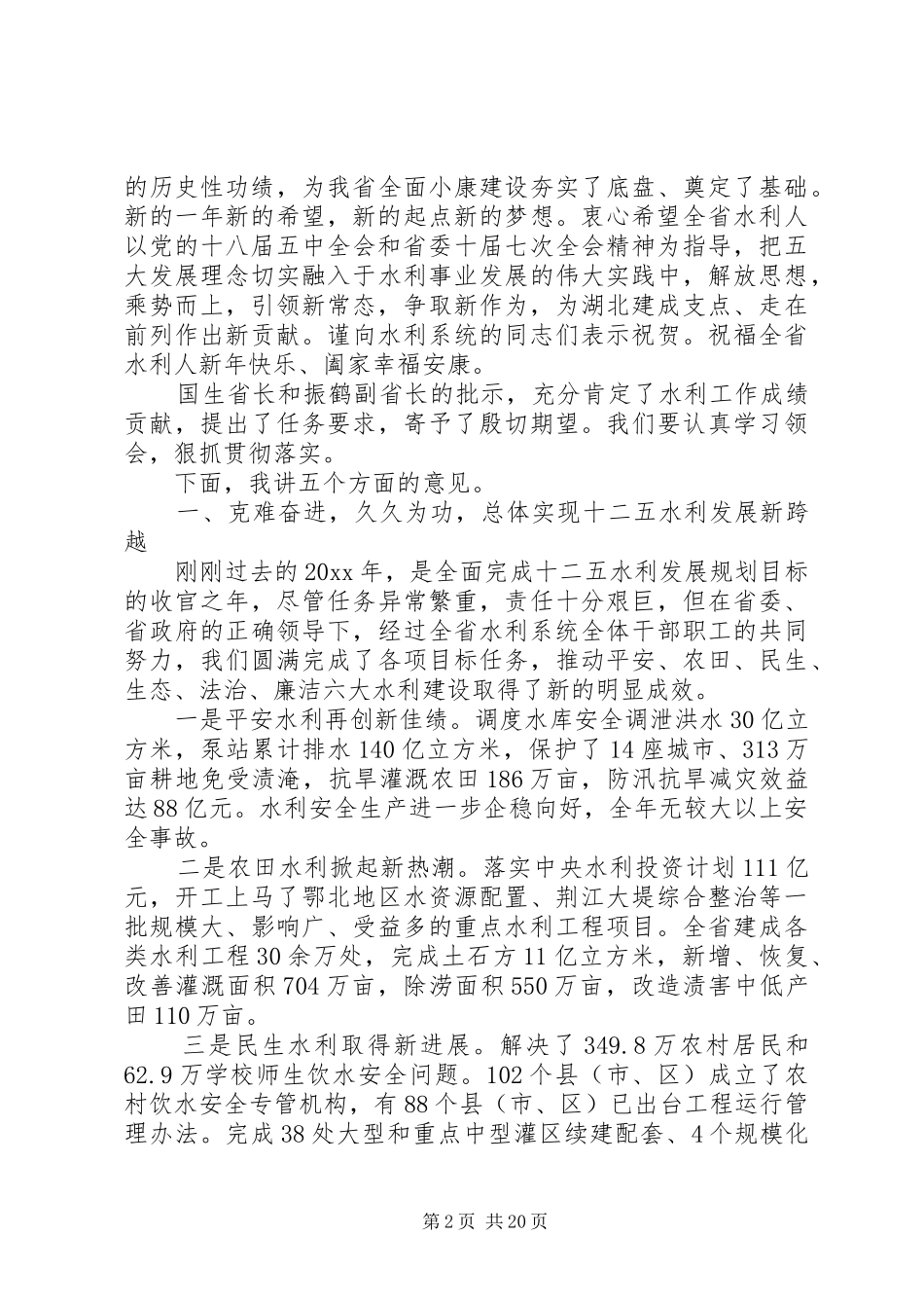 在水利局长会议上的讲话_第2页