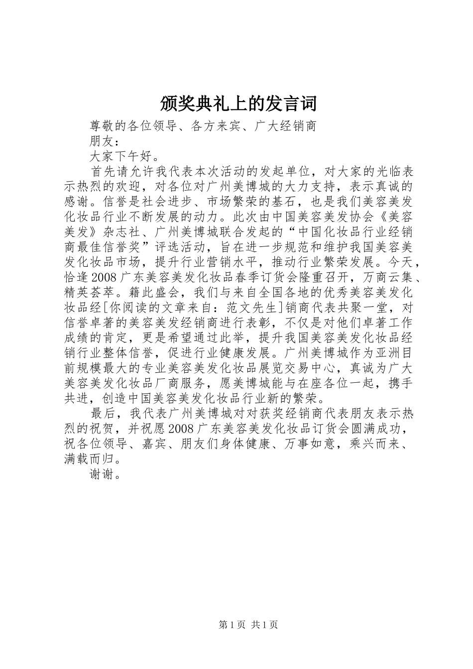 颁奖典礼上的发言词_第1页