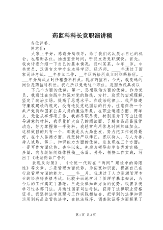 药监科科长竞职演讲稿