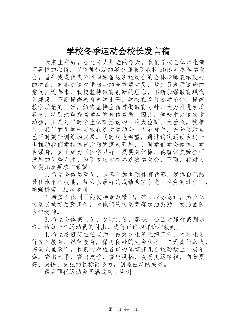 学校冬季运动会校长发言稿_第1页