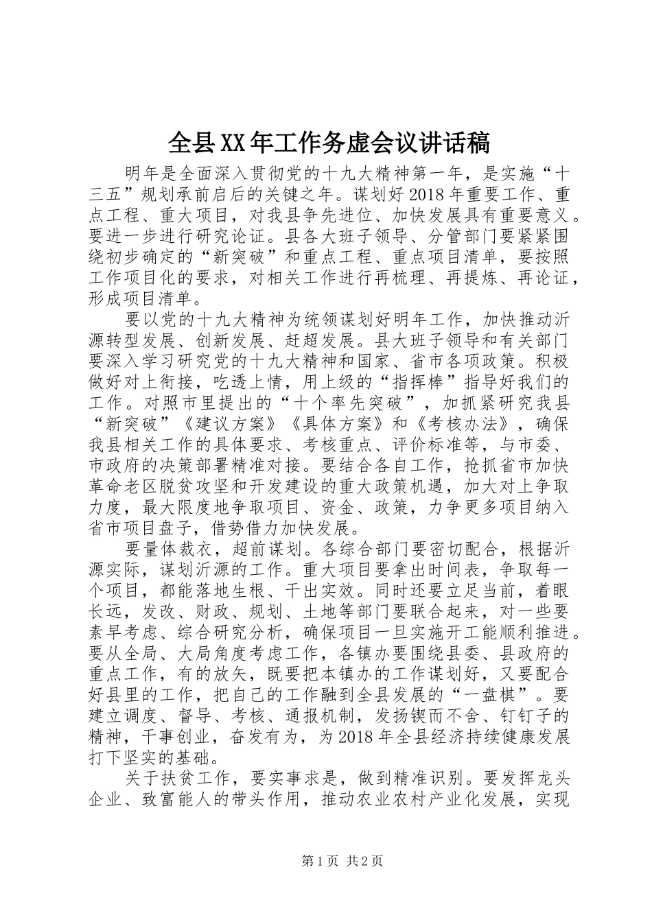 全县XX年工作务虚会议讲话稿_第1页
