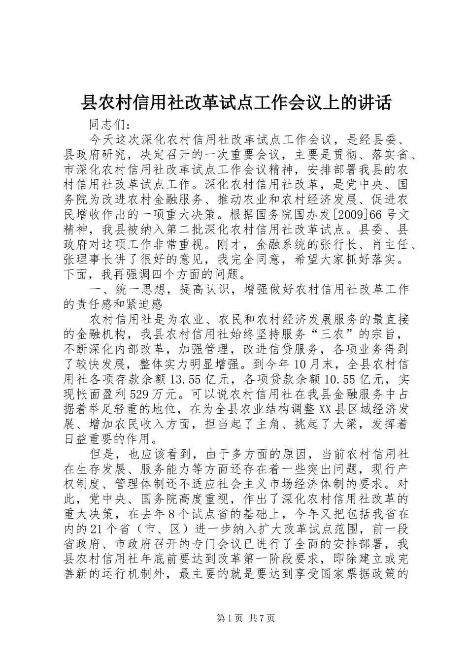 县农村信用社改革试点工作会议上的讲话_第1页