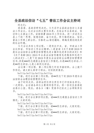 全县政法信访“七五”普法工作会议主持词
