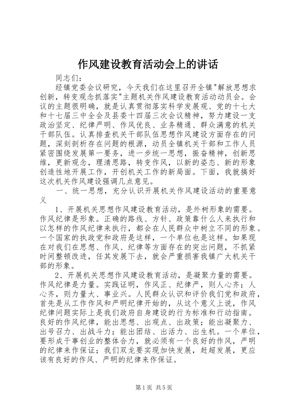 作风建设教育活动会上的讲话_第1页