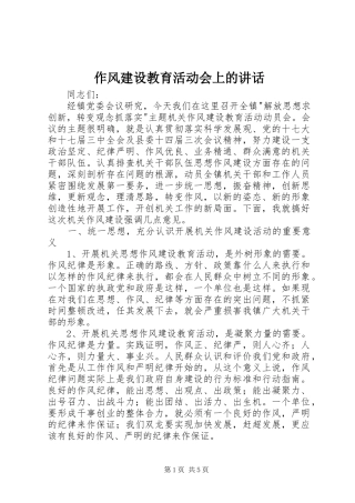 作风建设教育活动会上的讲话
