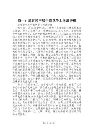 篇一：房管局中层干部竞争上岗演讲稿