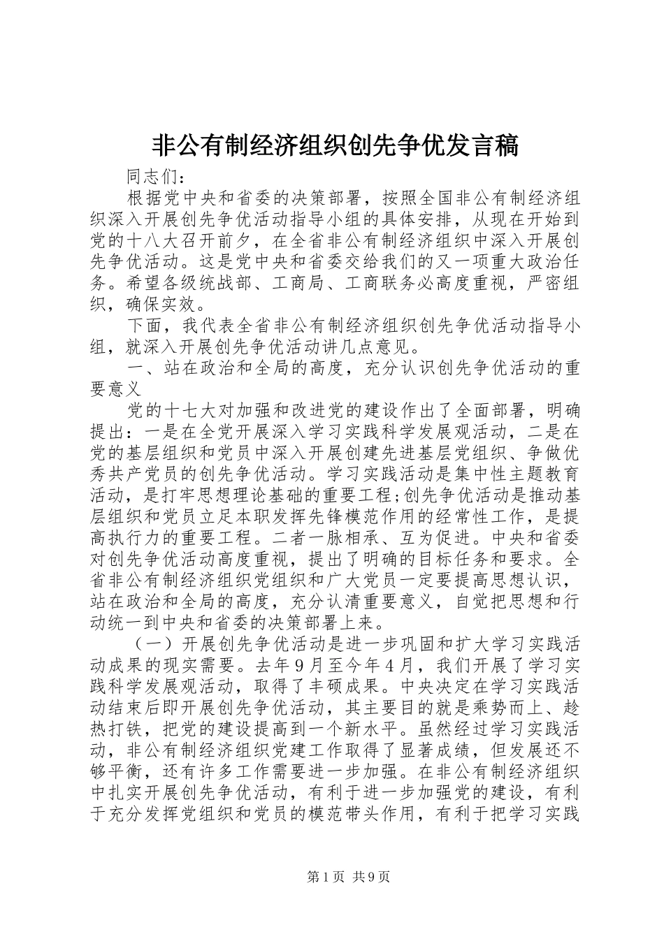 非公有制经济组织创先争优发言稿_第1页