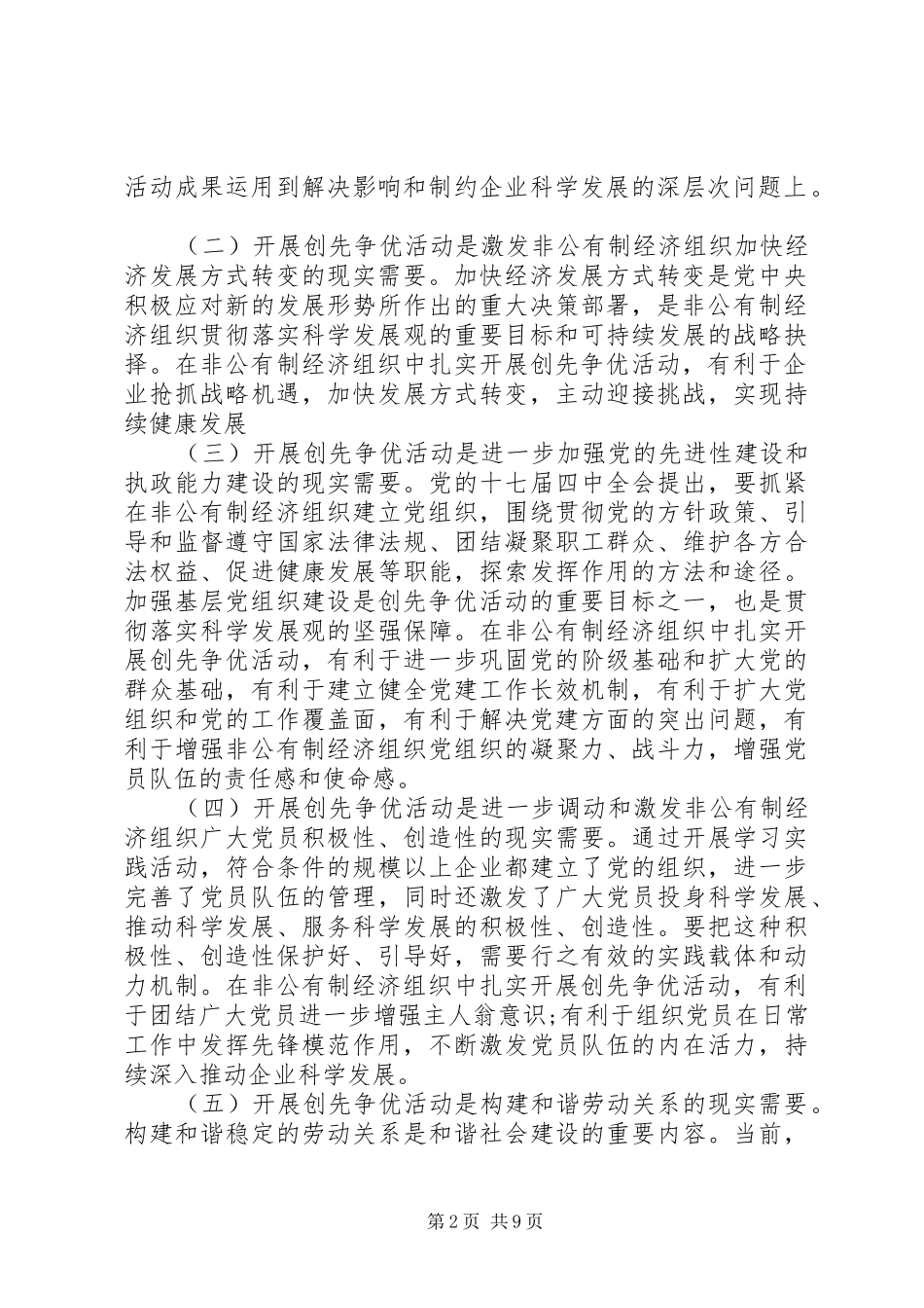非公有制经济组织创先争优发言稿_第2页