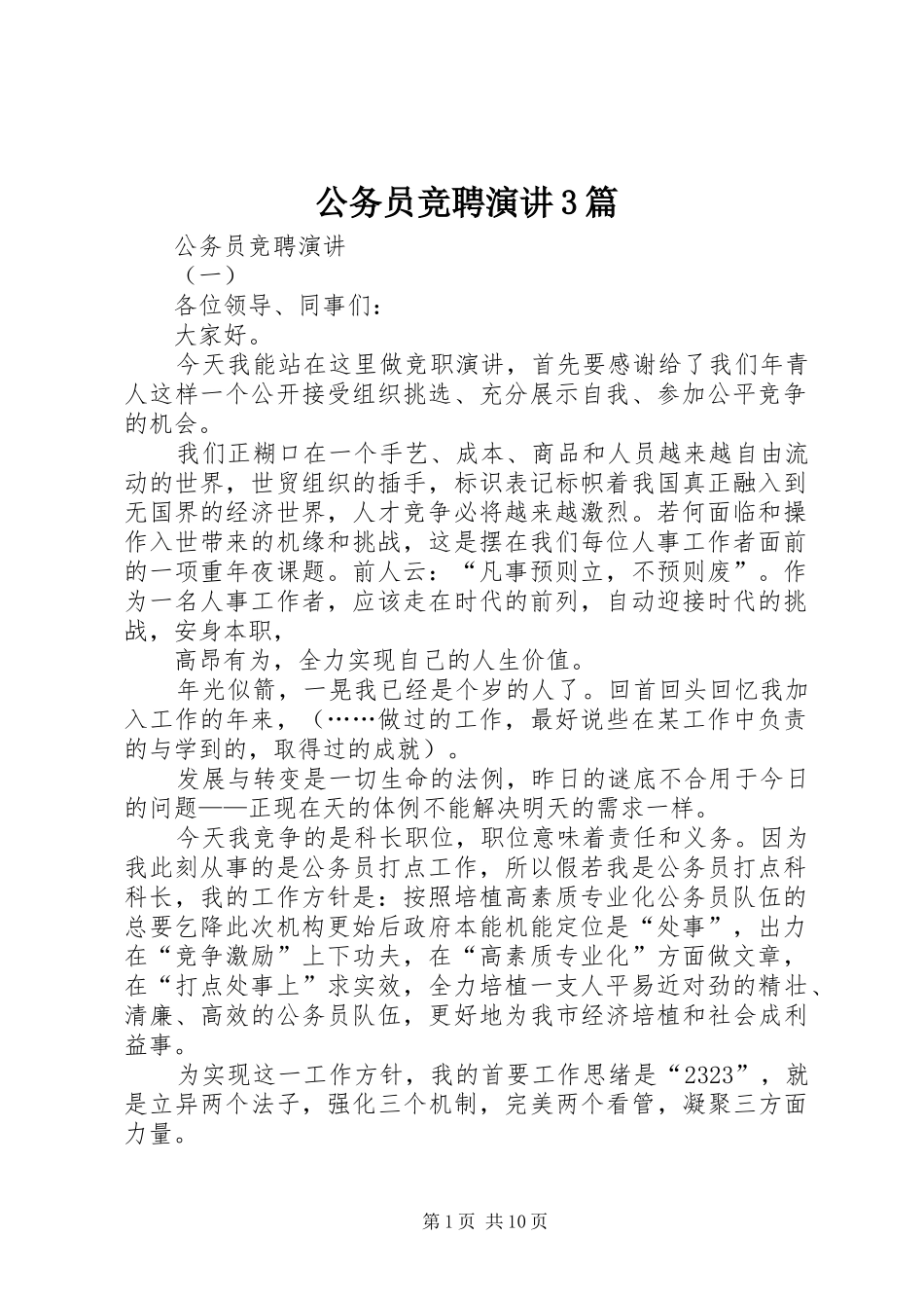 公务员竞聘演讲3篇_第1页