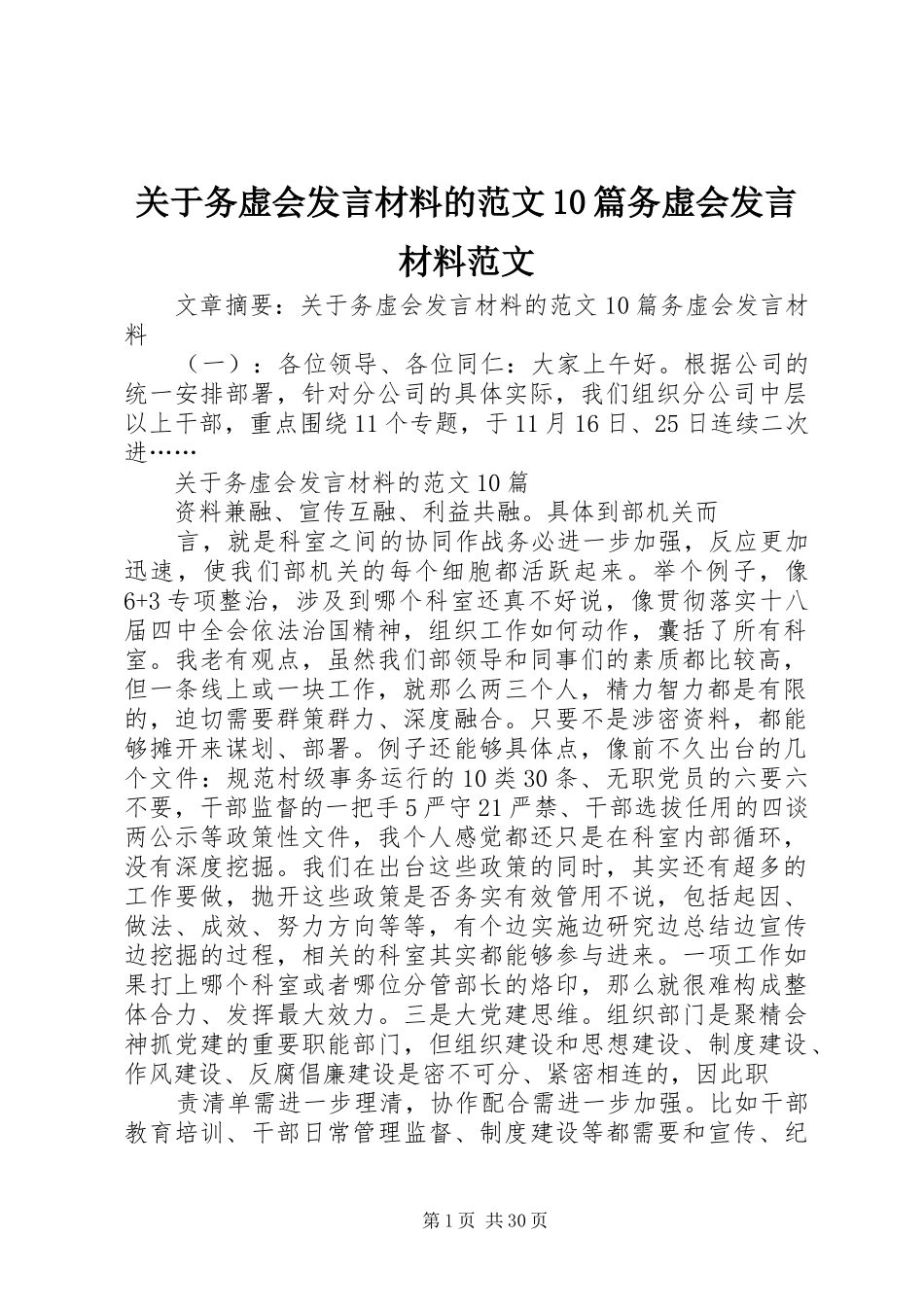 关于务虚会发言材料的范文10篇务虚会发言材料范文_第1页