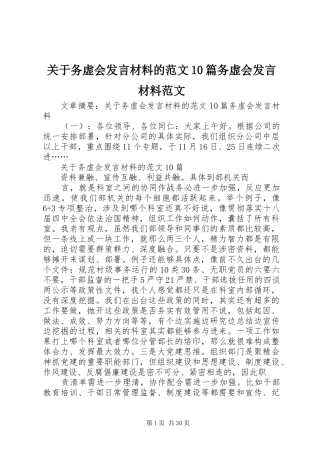 关于务虚会发言材料的范文10篇务虚会发言材料范文