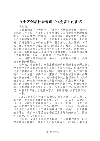 在全区创新社会管理工作会议上的讲话