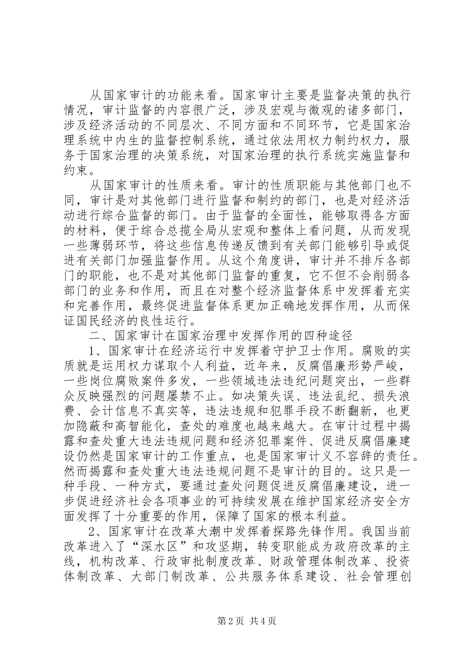 国家审计与国家治理刘家义讲话_第2页