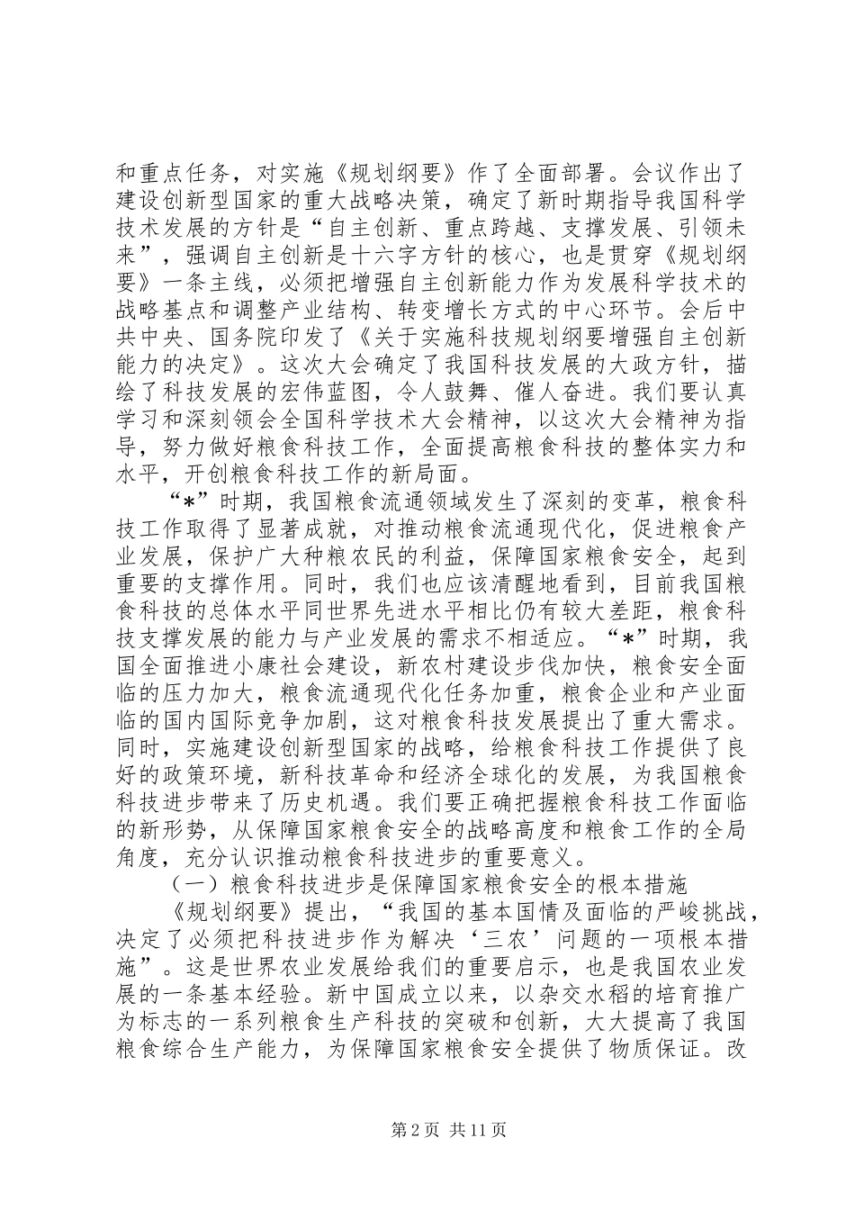 粮食科学技术大会工作讲话_第2页
