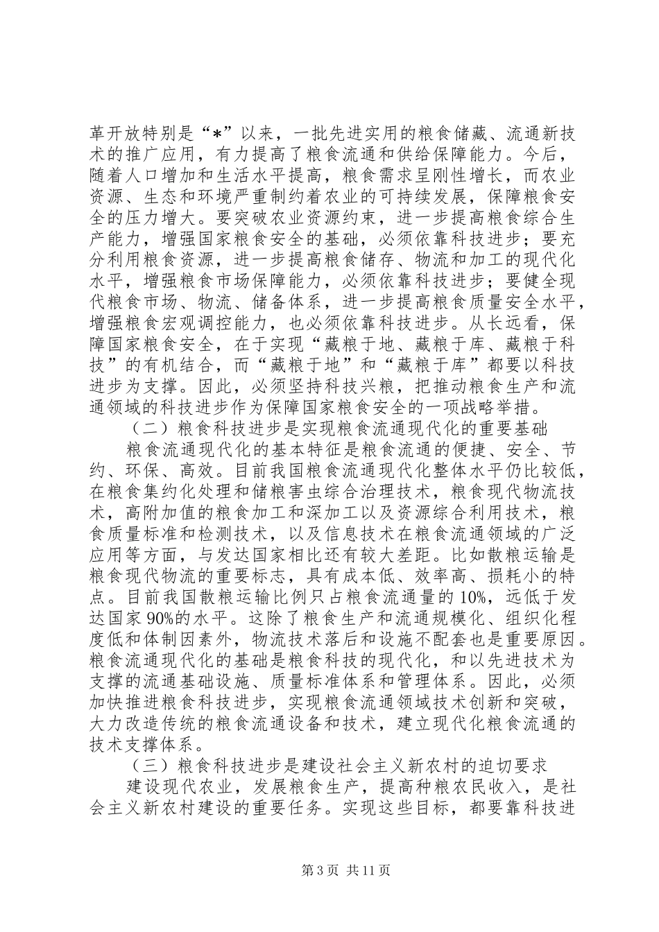 粮食科学技术大会工作讲话_第3页