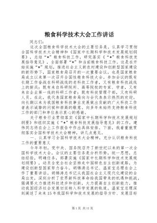 粮食科学技术大会工作讲话