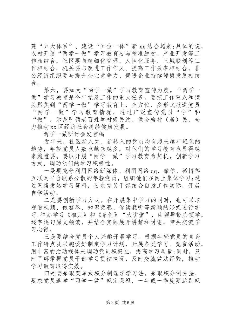 村党支部书记两学一做研讨会发言稿_第2页