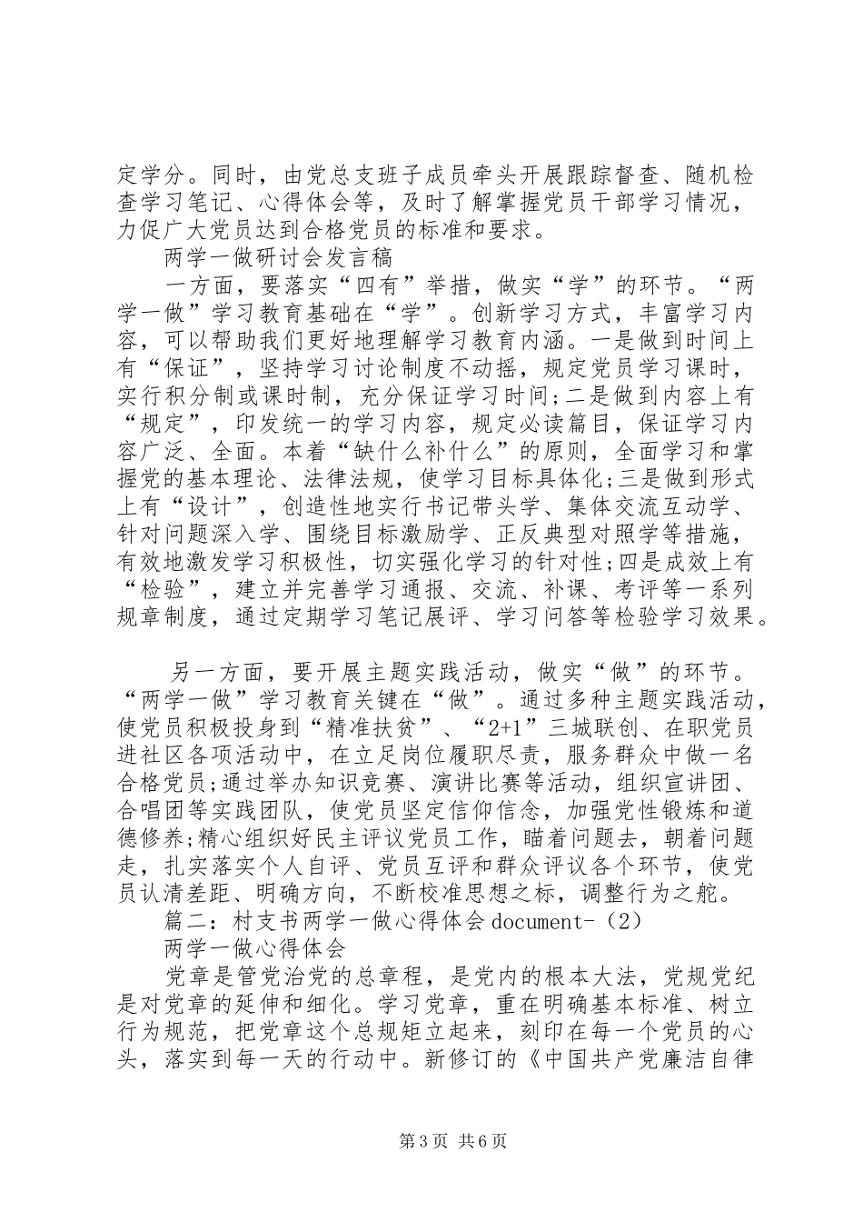 村党支部书记两学一做研讨会发言稿_第3页